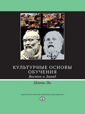 cover image of Культурные основы обучения. Восток и Запад